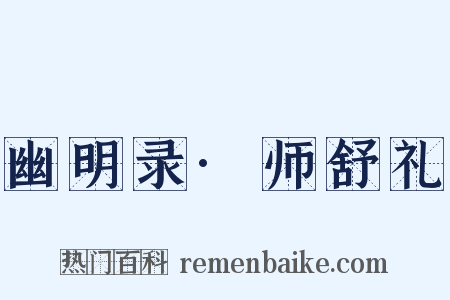 幽明录·师舒礼是什么意思的图片